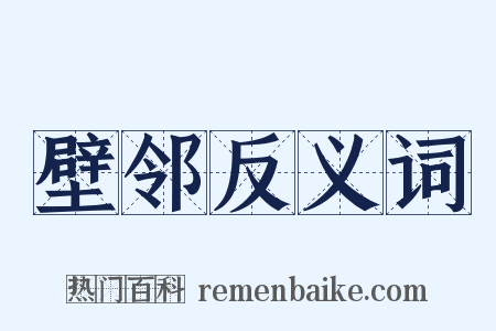 壁邻反义词是什么意思的图片